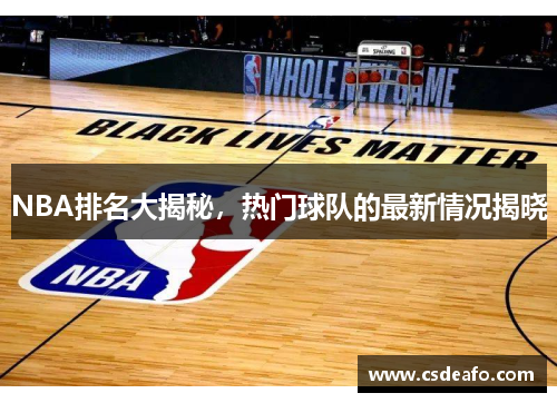 NBA排名大揭秘，热门球队的最新情况揭晓